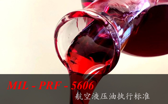 15號航空液壓油符合MIL-PRF-5606執行標準嗎
