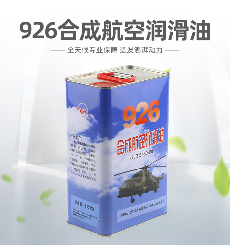 926合成航空潤滑油