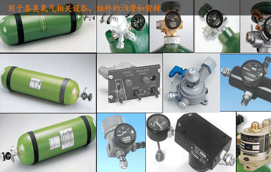 長城氧氣系統(tǒng)潤滑油的用途